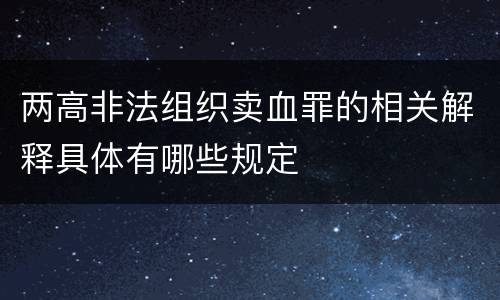 两高非法组织卖血罪的相关解释具体有哪些规定
