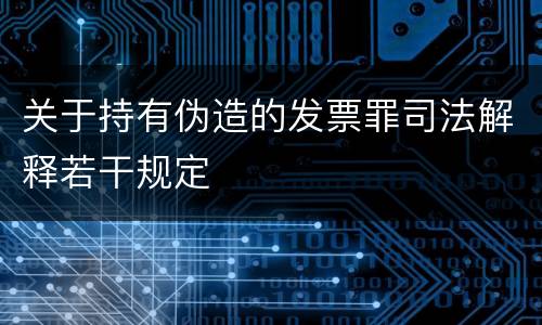 关于持有伪造的发票罪司法解释若干规定