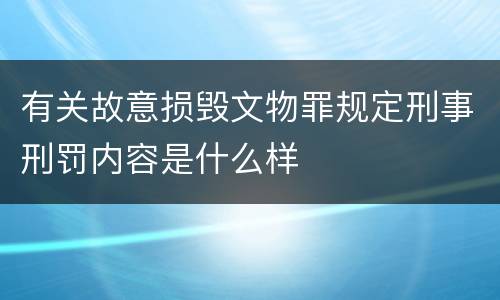 有关故意损毁文物罪规定刑事刑罚内容是什么样