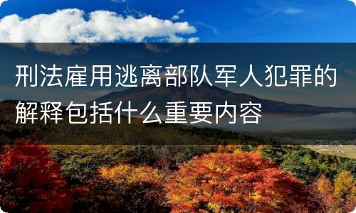 刑法雇用逃离部队军人犯罪的解释包括什么重要内容