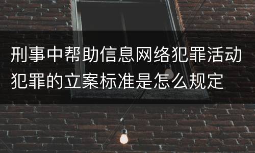 刑事中帮助信息网络犯罪活动犯罪的立案标准是怎么规定