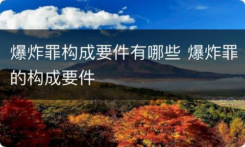 爆炸罪构成要件有哪些 爆炸罪的构成要件