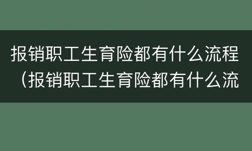 报销职工生育险都有什么流程（报销职工生育险都有什么流程呢）