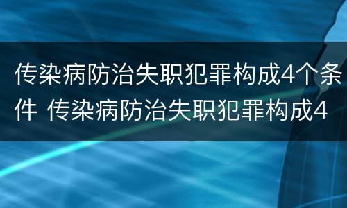 传染病防治失职犯罪构成4个条件 传染病防治失职犯罪构成4个条件是什么