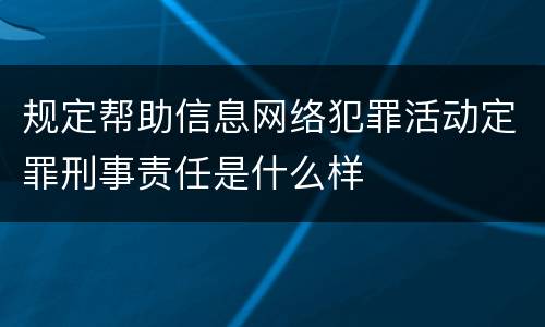 规定帮助信息网络犯罪活动定罪刑事责任是什么样