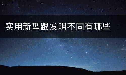 实用新型跟发明不同有哪些