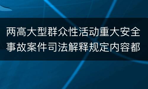 两高大型群众性活动重大安全事故案件司法解释规定内容都有哪些