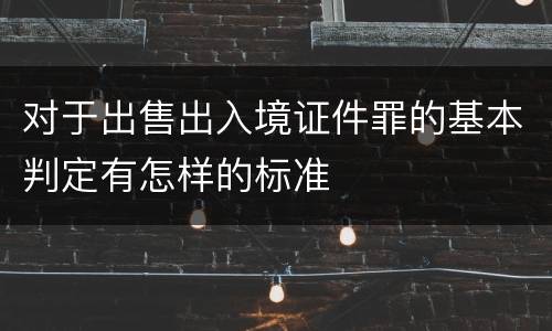 对于出售出入境证件罪的基本判定有怎样的标准