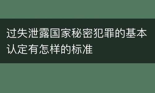 过失泄露国家秘密犯罪的基本认定有怎样的标准