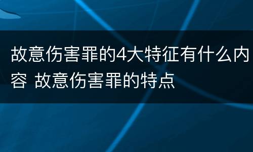 故意伤害罪的4大特征有什么内容 故意伤害罪的特点