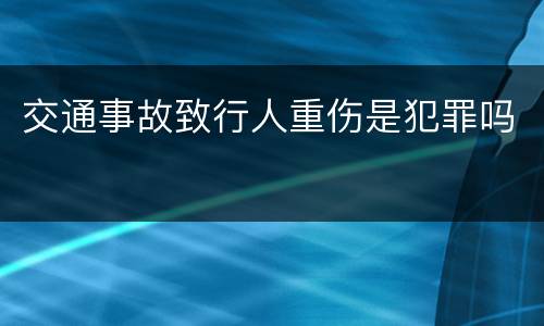交通事故致行人重伤是犯罪吗