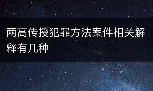 两高传授犯罪方法案件相关解释有几种