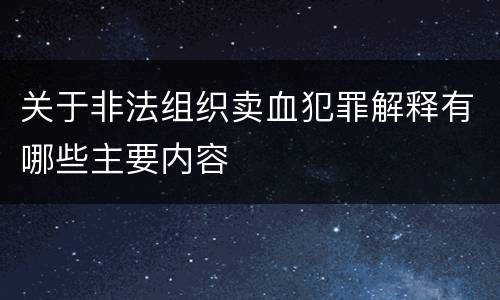 关于非法组织卖血犯罪解释有哪些主要内容