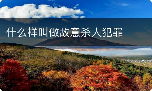 什么样叫做故意杀人犯罪