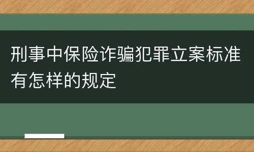 刑事中保险诈骗犯罪立案标准有怎样的规定