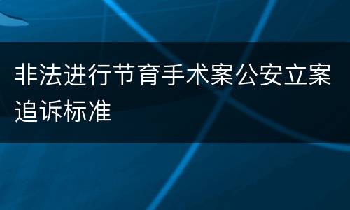 非法进行节育手术案公安立案追诉标准