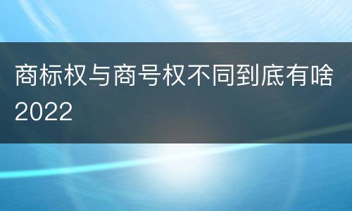 商标权与商号权不同到底有啥2022