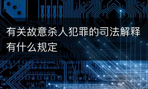 有关故意杀人犯罪的司法解释有什么规定