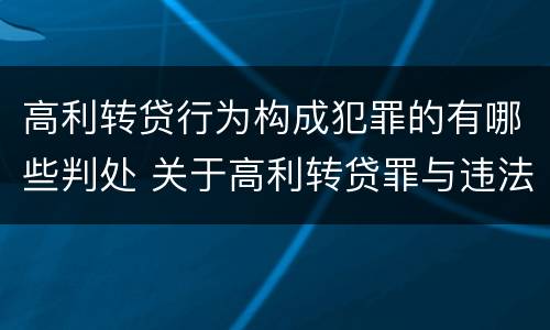 高利转贷行为构成犯罪的有哪些判处 关于高利转贷罪与违法发放贷款罪的犯罪构成