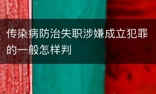 传染病防治失职涉嫌成立犯罪的一般怎样判