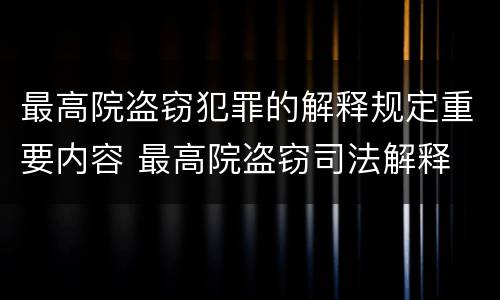最高院盗窃犯罪的解释规定重要内容 最高院盗窃司法解释