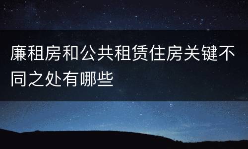 廉租房和公共租赁住房关键不同之处有哪些
