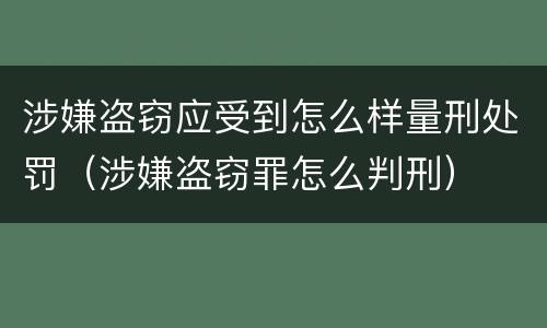 涉嫌盗窃应受到怎么样量刑处罚（涉嫌盗窃罪怎么判刑）