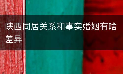 陕西同居关系和事实婚姻有啥差异