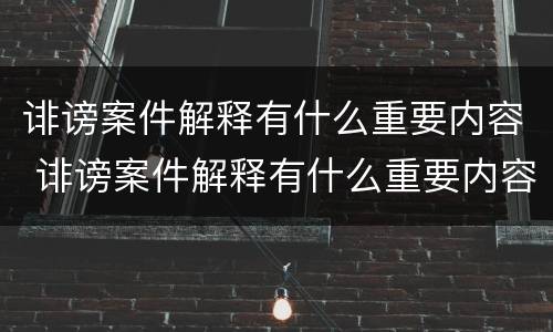 诽谤案件解释有什么重要内容 诽谤案件解释有什么重要内容吗