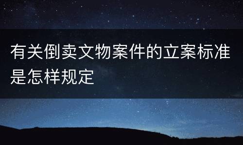 有关倒卖文物案件的立案标准是怎样规定