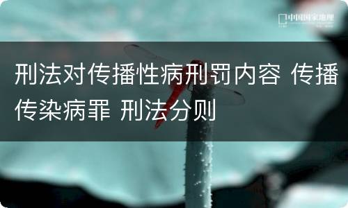刑法对传播性病刑罚内容 传播传染病罪 刑法分则