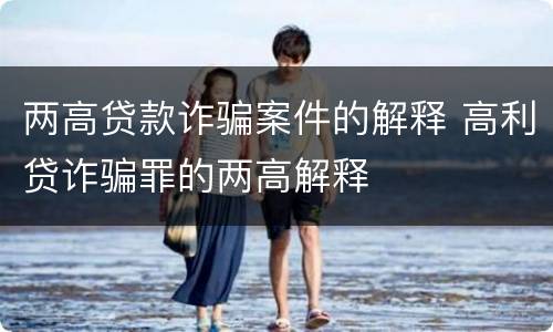 两高贷款诈骗案件的解释 高利贷诈骗罪的两高解释