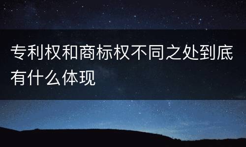 专利权和商标权不同之处到底有什么体现
