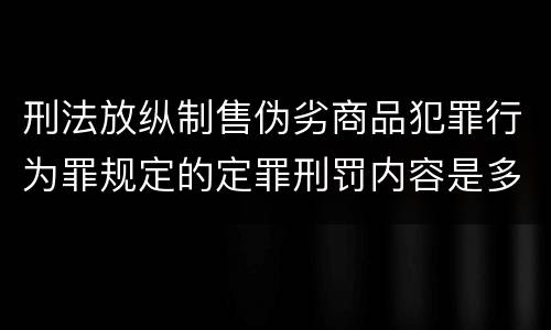 刑法放纵制售伪劣商品犯罪行为罪规定的定罪刑罚内容是多少