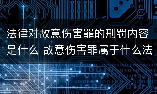 法律对故意伤害罪的刑罚内容是什么 故意伤害罪属于什么法律