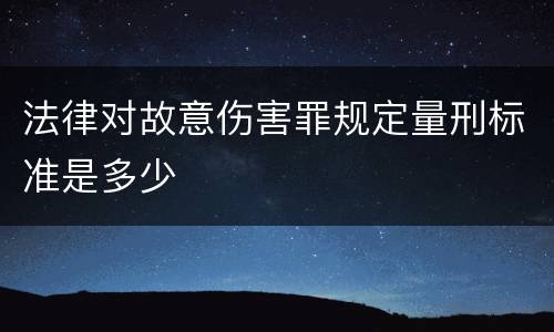 法律对故意伤害罪规定量刑标准是多少