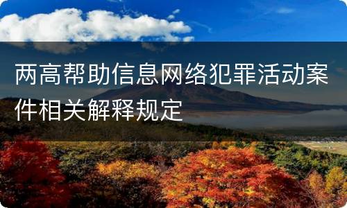 两高帮助信息网络犯罪活动案件相关解释规定