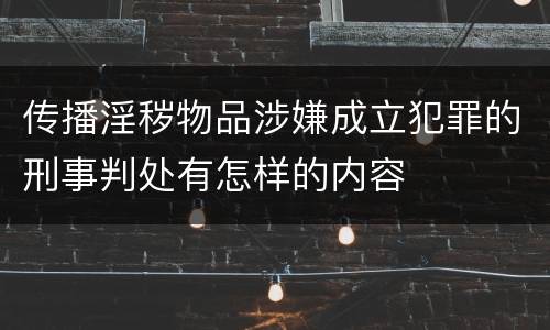传播淫秽物品涉嫌成立犯罪的刑事判处有怎样的内容