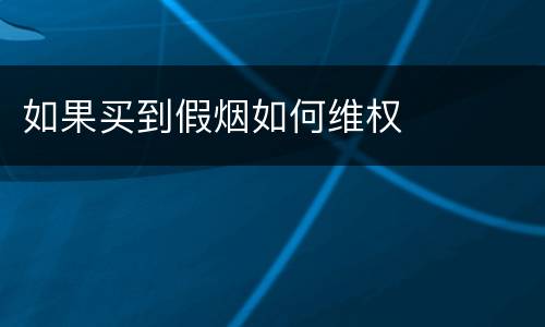 如果买到假烟如何维权