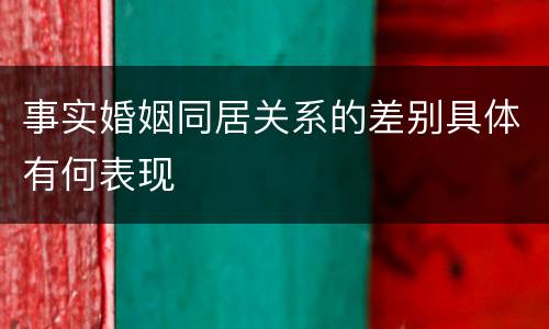 事实婚姻同居关系的差别具体有何表现