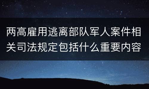 两高雇用逃离部队军人案件相关司法规定包括什么重要内容