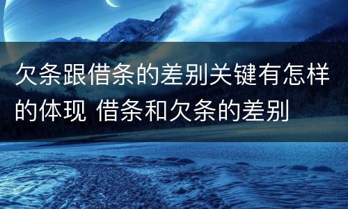 欠条跟借条的差别关键有怎样的体现 借条和欠条的差别