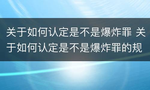 关于如何认定是不是爆炸罪 关于如何认定是不是爆炸罪的规定