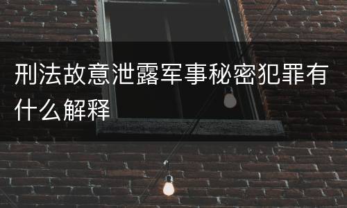 刑法故意泄露军事秘密犯罪有什么解释