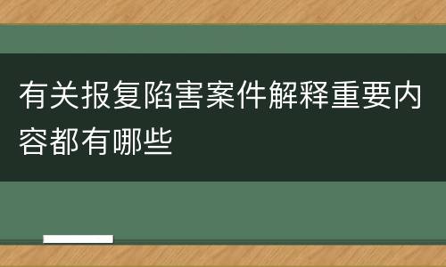有关报复陷害案件解释重要内容都有哪些