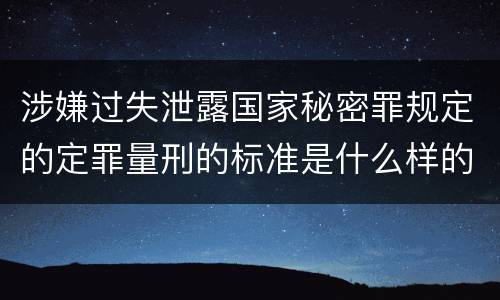 涉嫌过失泄露国家秘密罪规定的定罪量刑的标准是什么样的