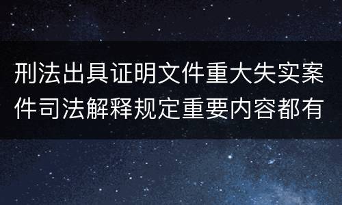 刑法出具证明文件重大失实案件司法解释规定重要内容都有哪些
