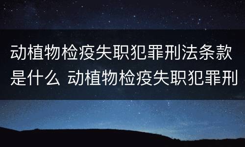 动植物检疫失职犯罪刑法条款是什么 动植物检疫失职犯罪刑法条款是什么规定
