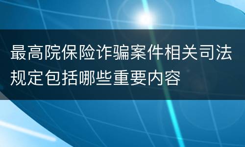 最高院保险诈骗案件相关司法规定包括哪些重要内容