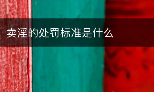 卖淫的处罚标准是什么